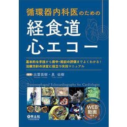 循環器内科医のための経食道心エコー [単行本]