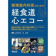 循環器内科医のための経食道心エコー [単行本]