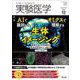 実験医学2024年12月号(実験医学) [単行本]