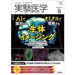 実験医学2024年12月号(実験医学) [単行本]