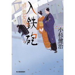 入鉄砲―情け深川 恋女房(ハルキ文庫―時代小説文庫) [文庫]