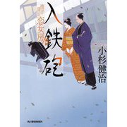 入鉄砲―情け深川 恋女房(ハルキ文庫―時代小説文庫) [文庫]
