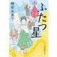 ふたつ星―出直し神社たね銭貸し(ハルキ文庫―時代小説文庫) [文庫]