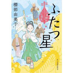 ふたつ星―出直し神社たね銭貸し(ハルキ文庫―時代小説文庫) [文庫]