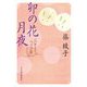 卯の花月夜―江戸菓子茶店うさぎ屋(ハルキ文庫―時代小説文庫) [文庫]