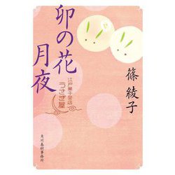 卯の花月夜―江戸菓子茶店うさぎ屋(ハルキ文庫―時代小説文庫) [文庫]