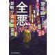 全悪―警視庁追跡捜査係(ハルキ文庫) [文庫]