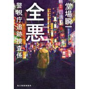 全悪―警視庁追跡捜査係(ハルキ文庫) [文庫]