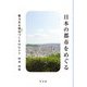 日本の都市をめぐる―魅力ある都市づくりのヒント [単行本]