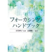 フォーカシング・ハンドブック [単行本]