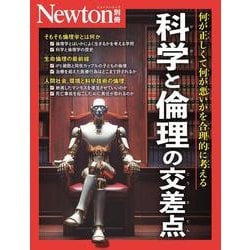 Newton別冊　科学と倫理の交差点(Newton別冊) [ムックその他]
