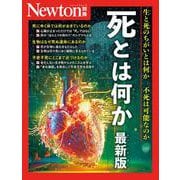 Newton別冊　死とは何か 最新版(Newton別冊) [ムックその他]