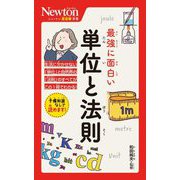 最強に面白い単位と法則(ニュートン超図解新書) [新書]