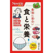 最強に面白い食と栄養(ニュートン超図解新書) [新書]