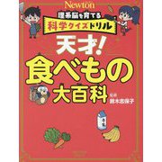 天才!食べもの大百科(理系脳を育てる科学クイズドリル) [全集叢書]
