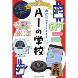 AIの学校―わかりやすくておもしろい!!(ニュートン科学の学校シリーズ) [単行本]
