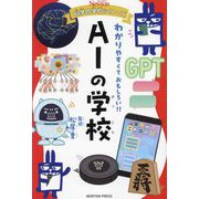 AIの学校―わかりやすくておもしろい!!(ニュートン科学の学校シリーズ) [単行本]