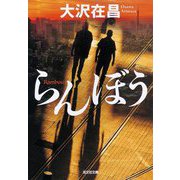 らんぼう(光文社文庫) [文庫]