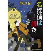 名探偵は誰だ(光文社文庫) [文庫]