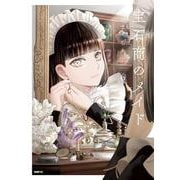 宝石商のメイド ６<6>(MFC) [コミック]
