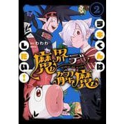 ラキくんは魔界デ解魔したい！ 2<2>(MFC) [コミック]