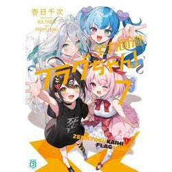 全力回避フラグちゃん!〈7〉(MF文庫J) [文庫]