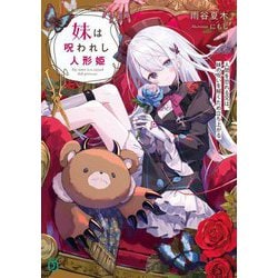 妹は呪われし人形姫―人間を恐れる兄は、妹の呪いを解くため立ち上がる(MF文庫J) [文庫]