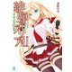 緋弾のアリア〈42〉ゼロの帰隊(ルイ・エ・レアレ)(MF文庫J) [文庫]