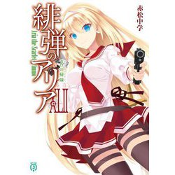 緋弾のアリア〈42〉ゼロの帰隊(ルイ・エ・レアレ)(MF文庫J) [文庫]