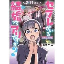 花村ちゃん、セフレがいる結婚ってアリですか？　１<1>(MFコミックス フラッパーシリーズ) [コミック]