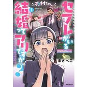 花村ちゃん、セフレがいる結婚ってアリですか？　１<1>(MFコミックス フラッパーシリーズ) [コミック]