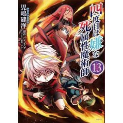 四度目は嫌な死属性魔術師　１３<13>(MFC) [コミック]