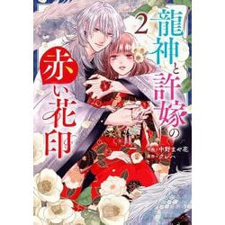 龍神と許嫁の赤い花印　２(noicomi COMICS－龍神と許嫁の赤い花印) [コミック]