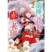 龍神と許嫁の赤い花印　２(noicomi COMICS－龍神と許嫁の赤い花印) [コミック]