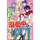 総長さま、溺愛中につき。〈12〉南の独占欲暴走で由姫最大のピンチ!(野いちごジュニア文庫) [新書]