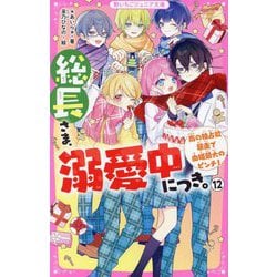 総長さま、溺愛中につき。〈12〉南の独占欲暴走で由姫最大のピンチ!(野いちごジュニア文庫) [新書]