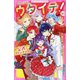 ウタイテ!〈9.5〉公式ファンブック(野いちごジュニア文庫) [新書]