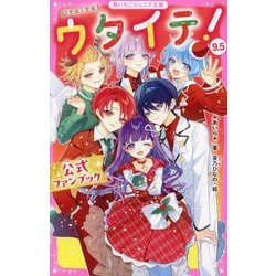 ウタイテ!〈9.5〉公式ファンブック(野いちごジュニア文庫) [新書]