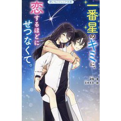 一番星のキミに、恋するほどにせつなくて。(野いちごジュニア文庫) [新書]