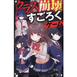 クラス崩壊すごろくゲーム(野いちごジュニア文庫) [新書]