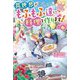ねこねこ幼女の愛情ごはん―異世界でもふもふ達に料理を作ります!〈6〉(ベリーズファンタジー) [単行本]