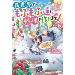 ねこねこ幼女の愛情ごはん―異世界でもふもふ達に料理を作ります!〈6〉(ベリーズファンタジー) [単行本]