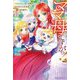 ママ母ですがっ!―ひとりぼっちだった私が、ぽかぽか大家族の一員になるまで(ベリーズファンタジー) [単行本]