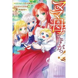 ママ母ですがっ!―ひとりぼっちだった私が、ぽかぽか大家族の一員になるまで(ベリーズファンタジー) [単行本]