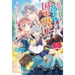 私のことは忘れてください、国王陛下!―内緒で子供を生んだら、一途な父親に息子ごと溺愛されているようです!?(ベリーズファンタジースイート―極上シンデレラシリーズ) [単行本]