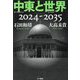 中東と世界2024-2035 [単行本]