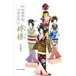 いつまでも つたえたい 姉様 [単行本]