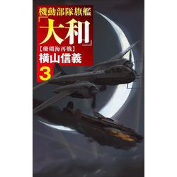 機動部隊旗艦「大和」〈3〉珊瑚海再戦(C・NOVELS) [新書]