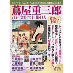 歴史と人物２１  蔦屋重三郎　江戸文化の仕掛け人(ムック<6322768>) [ムックその他]