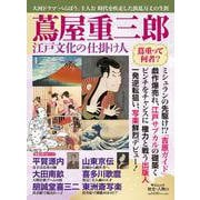 歴史と人物２１  蔦屋重三郎　江戸文化の仕掛け人(ムック<6322768>) [ムックその他]